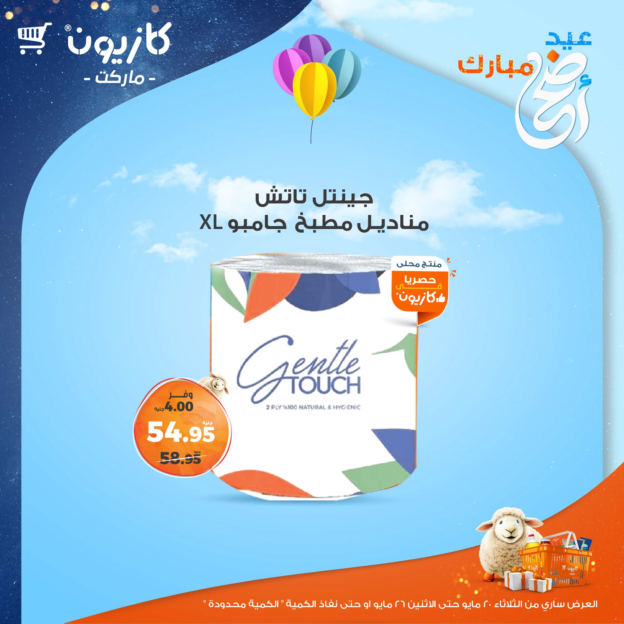 kazyon offers from 20may to 26may 2025 عروض كازيون من 20 مايو حتى 26 مايو 2025 صفحة رقم 16